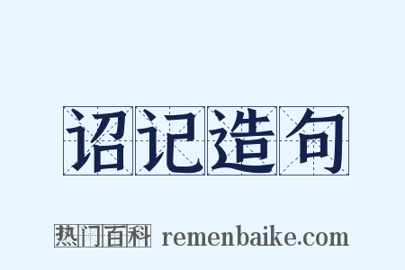 诏记造句是什么意思的图片